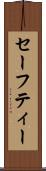 セーフティー Scroll