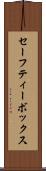 セーフティー・ボックス Scroll