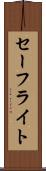 セーフライト Scroll