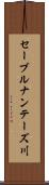 セーブルナンテーズ川 Scroll