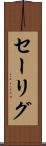 セーリグ Scroll