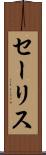 セーリス Scroll