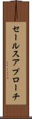 セールス・アプローチ Scroll