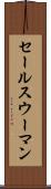 セールスウーマン Scroll