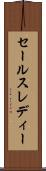 セールスレディー Scroll
