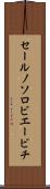 セールノソロビエービチ Scroll
