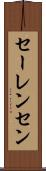 セーレンセン Scroll