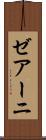 ゼアーニ Scroll