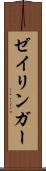 ゼイリンガー Scroll