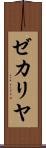ゼカリヤ Scroll