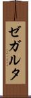 ゼガルタ Scroll