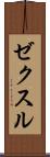 ゼクスル Scroll