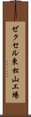 ゼクセル東松山工場 Scroll