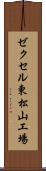 ゼクセル東松山工場 Scroll