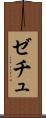 ゼチュ Scroll