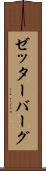 ゼッターバーグ Scroll