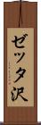 ゼッタ沢 Scroll