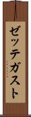 ゼッテガスト Scroll