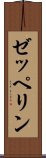 ゼッペリン Scroll
