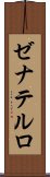 ゼナテルロ Scroll