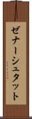 ゼナーシュタット Scroll