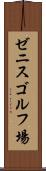 ゼニスゴルフ場 Scroll
