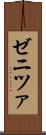 ゼニツァ Scroll