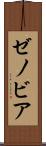 ゼノビア Scroll