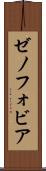 ゼノフォビア Scroll