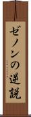 ゼノンの逆説 Scroll