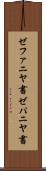 ゼファニヤ書 Scroll