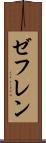 ゼフレン Scroll