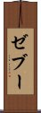 ゼブー Scroll