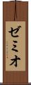 ゼミオ Scroll