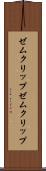 ゼムクリップ Scroll