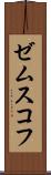 ゼムスコフ Scroll