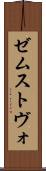 ゼムストヴォ Scroll