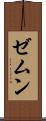 ゼムン Scroll