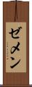 ゼメン Scroll