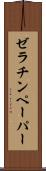 ゼラチンペーパー Scroll