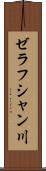 ゼラフシャン川 Scroll