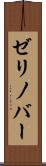 ゼリノバー Scroll