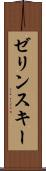ゼリンスキー Scroll