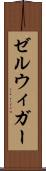 ゼルウィガー Scroll