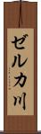 ゼルカ川 Scroll