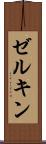 ゼルキン Scroll