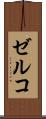 ゼルコ Scroll
