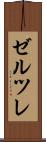 ゼルツレ Scroll