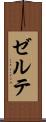 ゼルテ Scroll