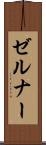 ゼルナー Scroll